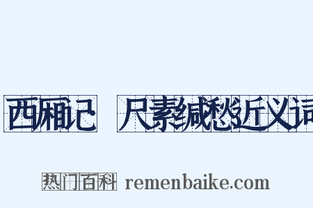 西厢记·尺素缄愁近义词是什么意思的图片